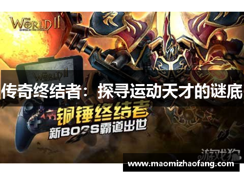 传奇终结者：探寻运动天才的谜底