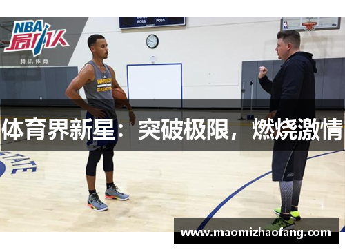 体育界新星：突破极限，燃烧激情