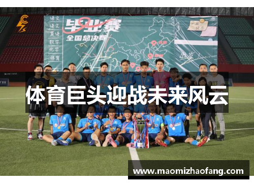 体育巨头迎战未来风云