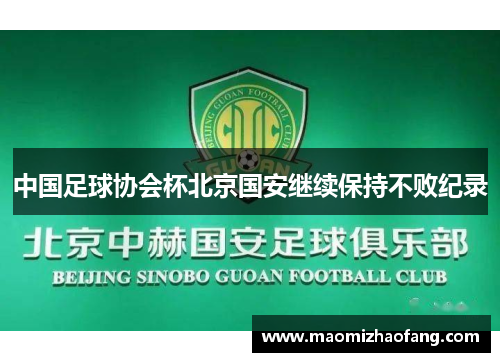 中国足球协会杯北京国安继续保持不败纪录