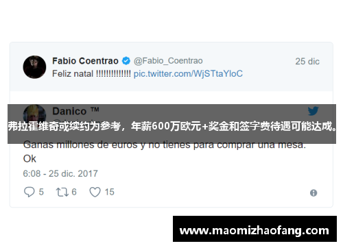 弗拉霍维奇或续约为参考，年薪600万欧元+奖金和签字费待遇可能达成。